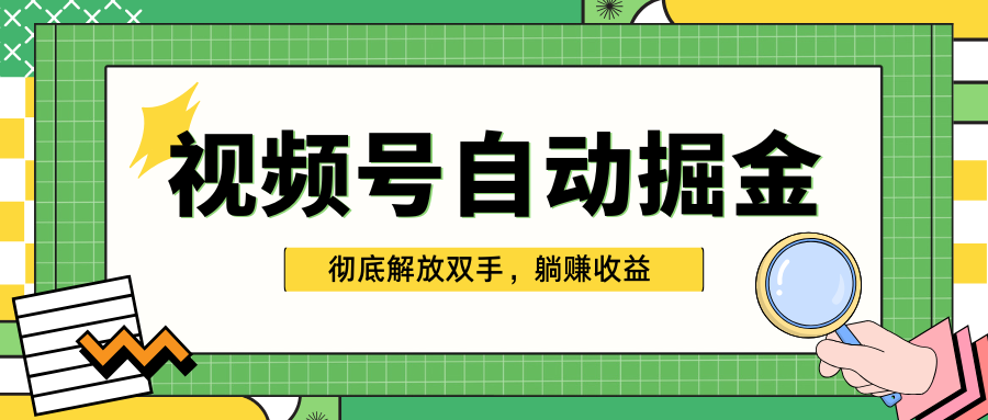 独家视频号自动掘金，单机保底月入1000+，彻底解放双手，懒人必备-云舒网创