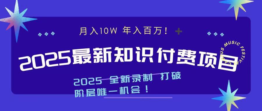 2025最新知识付费项目 实现月入十万，年入百万！-云舒网创