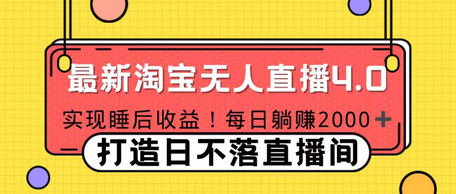 十月份最新淘宝无人直播4.0，完美实现睡后收入，操作简单-云舒网创