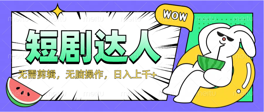 2024最新短剧玩法，无需剪辑，无脑操作，日入上千+-云舒网创