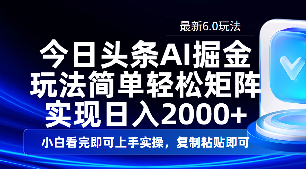 今日头条最新6.0玩法，思路简单，复制粘贴，轻松实现矩阵日入2000+-云舒网创