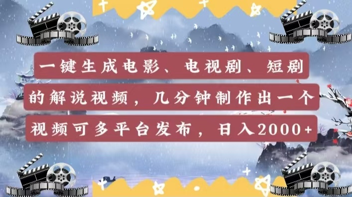 一键生成电影，电视剧，短剧的解说视频，几分钟制作出一个视频，可多平台发布，日入2000+-云舒网创