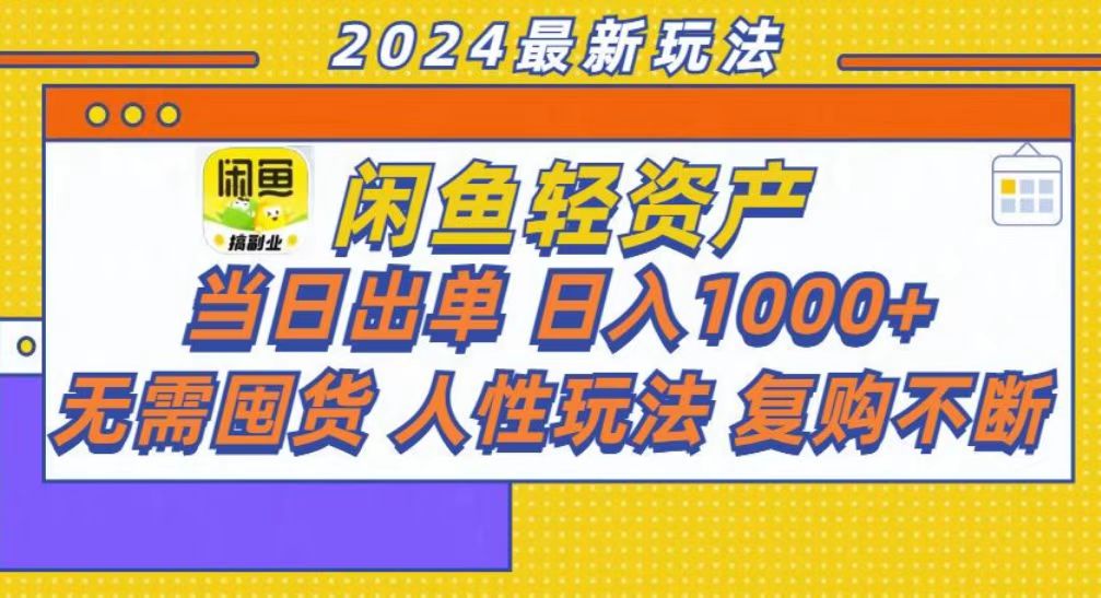 咸鱼轻资产当日出单，轻松日入1000+-云舒网创