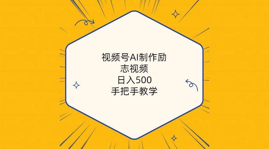 视频号AI制作励志视频，日入500+，手把手教学（附工具+820G素材）-云舒网创