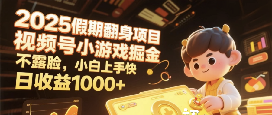 2025假期翻身项目，视频号小游戏掘金，不露脸，小白上手快，日收益1000+-云舒网创