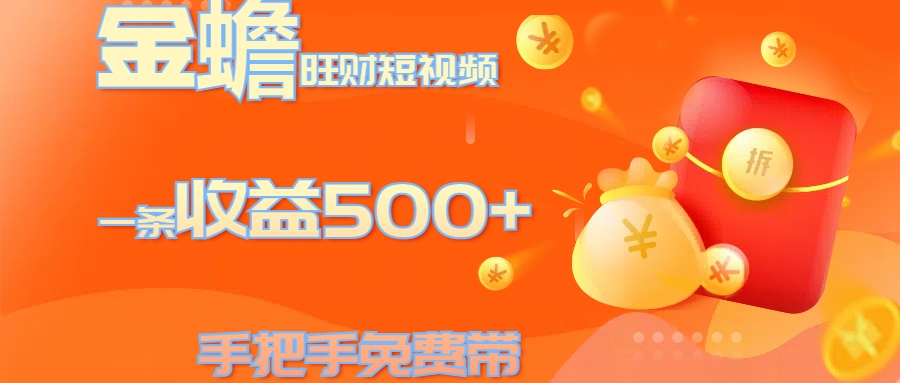 金蟾旺财短视频玩法 一条收益500+ 手把手免费带 当天可上手-云舒网创