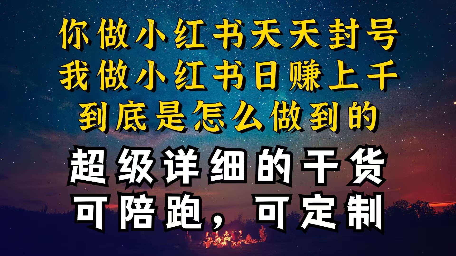 小红书一周突破万级流量池干货，以减肥为例，项目和产品可定制，每天稳…-云舒网创