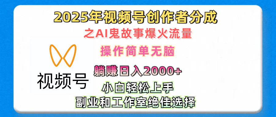2025年视频号创作者分成之AI鬼故事爆火流量，轻松日入2000+无脑操作，小白、宝妈、学生党、也可轻松上手，不需要剪辑、副业和工作室绝佳选择-云舒网创