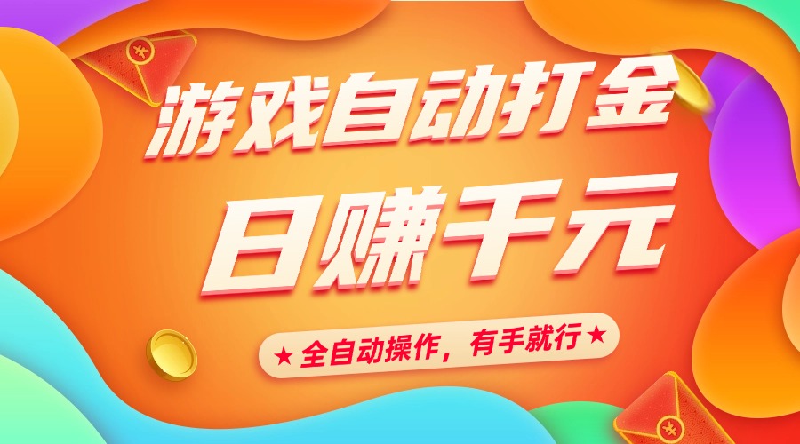 游戏自动打金，日赚千元，全自动操作，有手就行-云舒网创