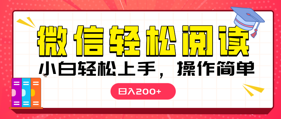 微信阅读日入200+，小白轻松上手，随时随地操作-云舒网创
