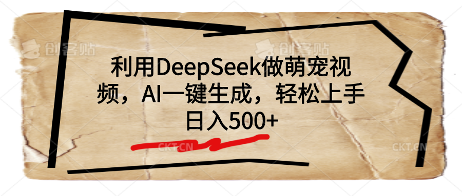 利用DeepSeek做萌宠视频，AI一键生成，轻松上手，日入500+-云舒网创