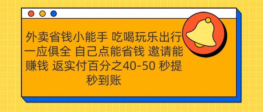 外卖省钱小助手 吃喝玩乐出行一应俱全 自己点能省钱 邀请能赚钱 秒提秒到账-云舒网创
