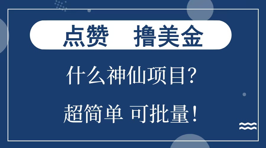 点赞就能撸美金？什么神仙项目？单号一会狂撸300+，不动脑，只动手，可批量，超简单-云舒网创
