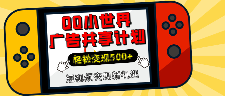 揭秘QQ小世界广告共享计划：轻松变现500+，短视频变现新机遇-云舒网创
