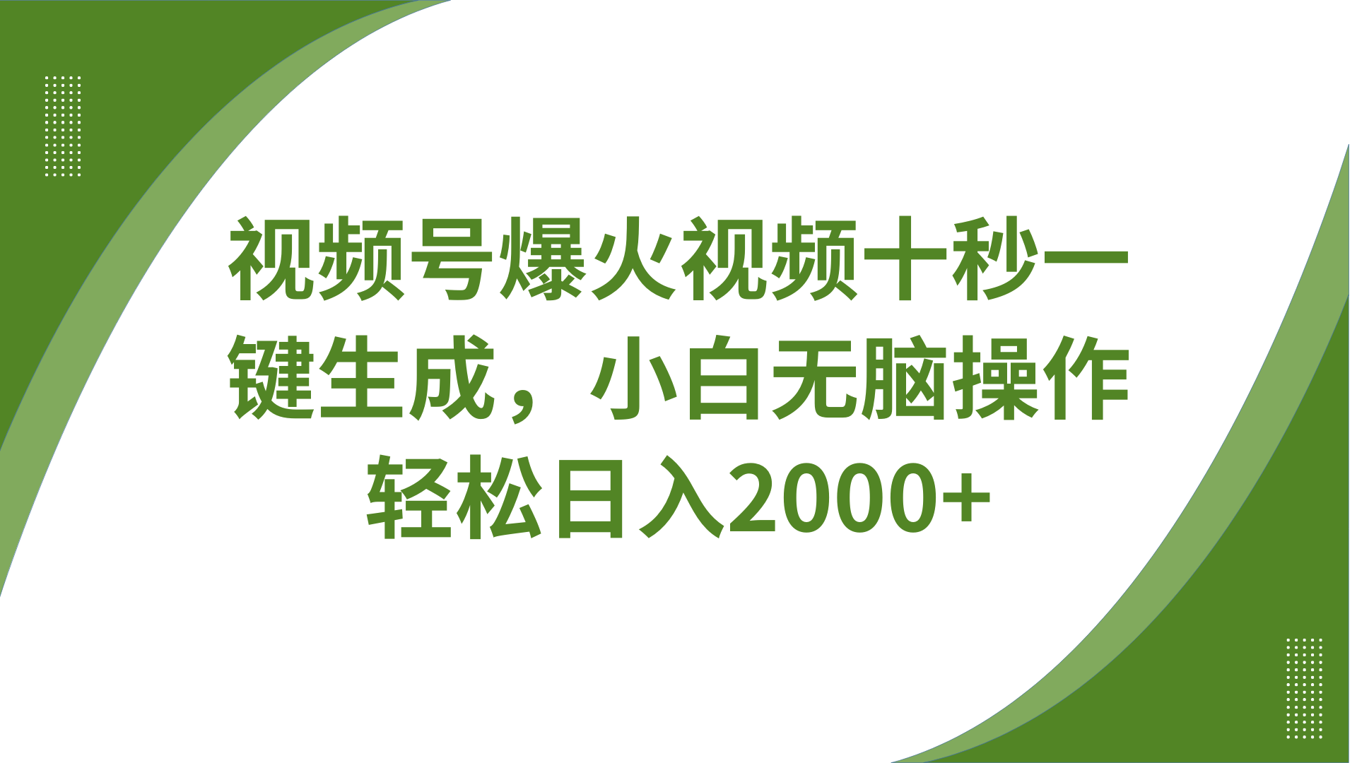 视频号爆火视频十秒一键生成，无需剪辑，带音频、带字幕，可以多平台同步发送，轻松日入2000+-云舒网创