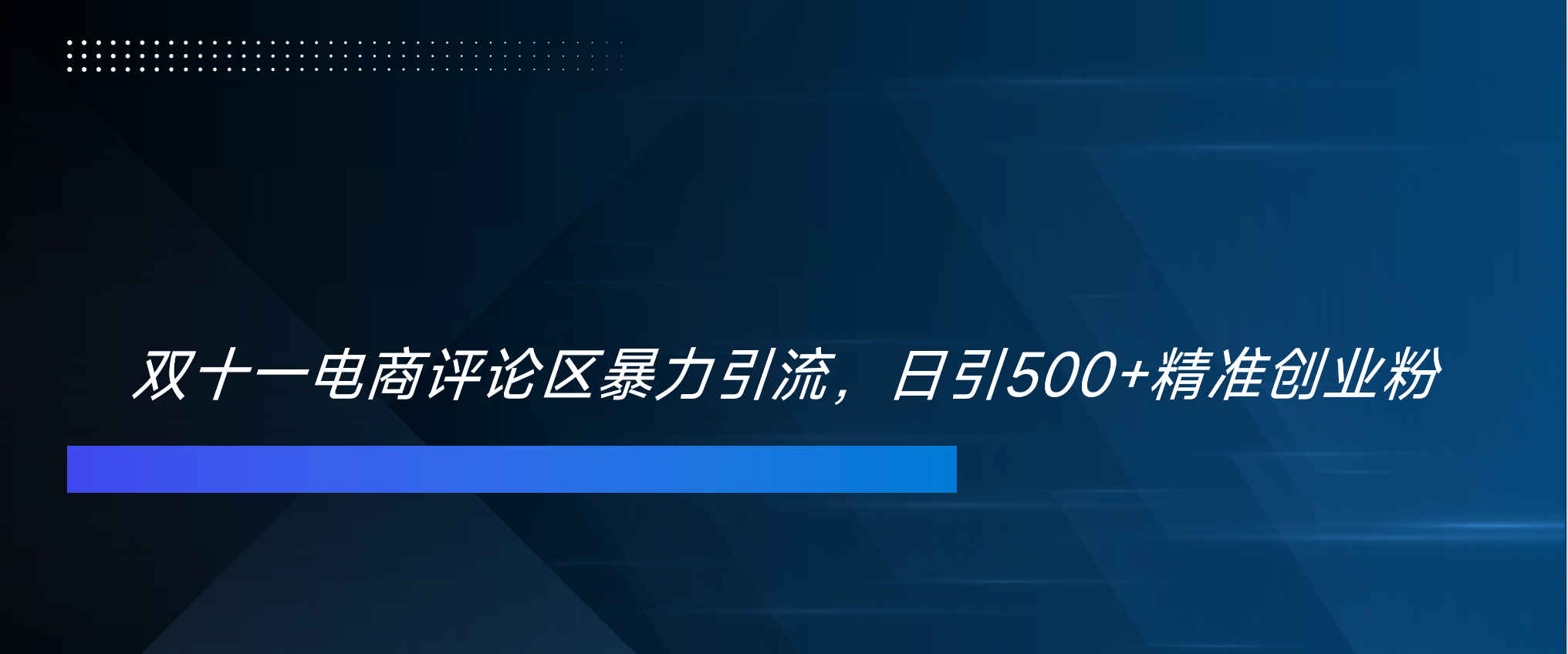 双十一电商评论区暴力引流，日引500+精准创业粉！！！-云舒网创