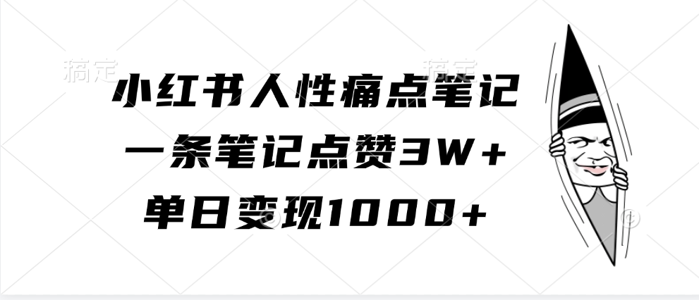 小红书人性痛点笔记，单日变现1000+，一条笔记点赞3W+-云舒网创