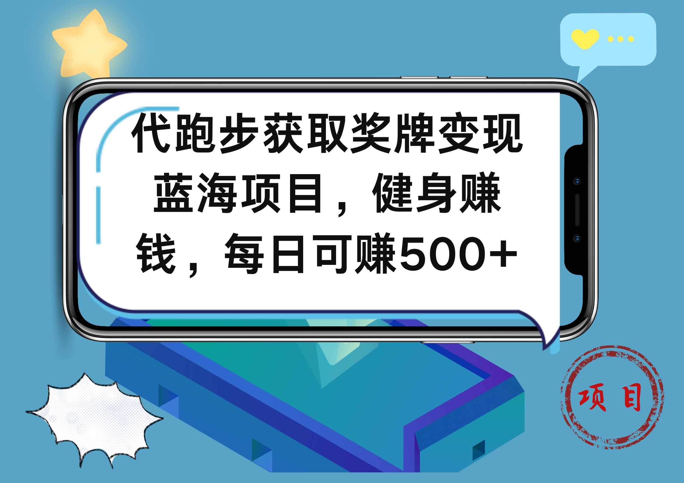 代跑步获取奖牌变现，蓝海项目，健身赚钱，每日可赚500+-云舒网创