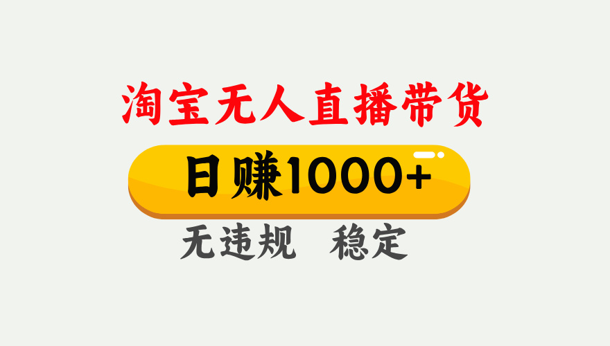 最新淘宝无人直播带货，日入1000+，不违规不封号，独家技术，操作简单【揭秘】-云舒网创