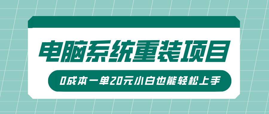 电脑系统重装项目，傻瓜式操作，0成本一单20元小白也能轻松上手-云舒网创