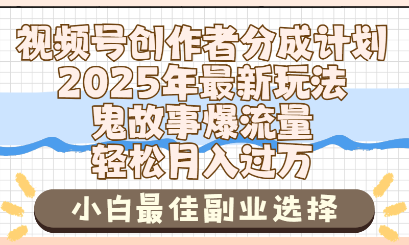 2025年鬼故事爆流量，视频号创作者分成，小白轻松上手，副业的绝佳选择，轻松月入过万-云舒网创