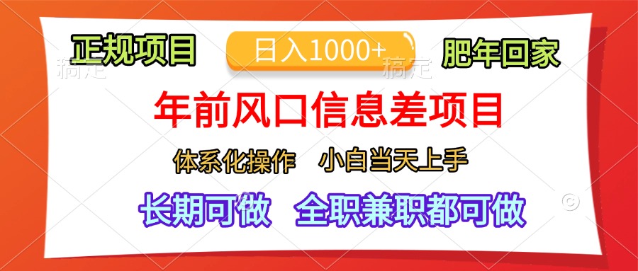 年前风口信息差项目，日入1000+，体系化操作，小白当天上手，肥年回家-云舒网创