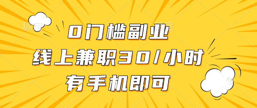 0门槛副业，线上兼职30一小时，有手机即可-云舒网创