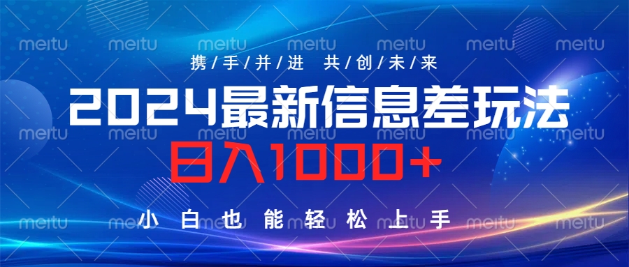 2024最新信息差玩法，日入1000+，小白也能轻松上手。-云舒网创