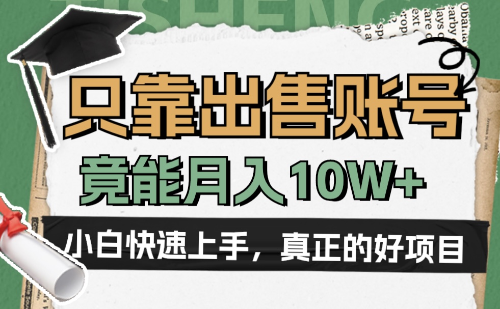 一个不起眼却很暴力的项目，只靠出售账号，竟能月入10W+-云舒网创