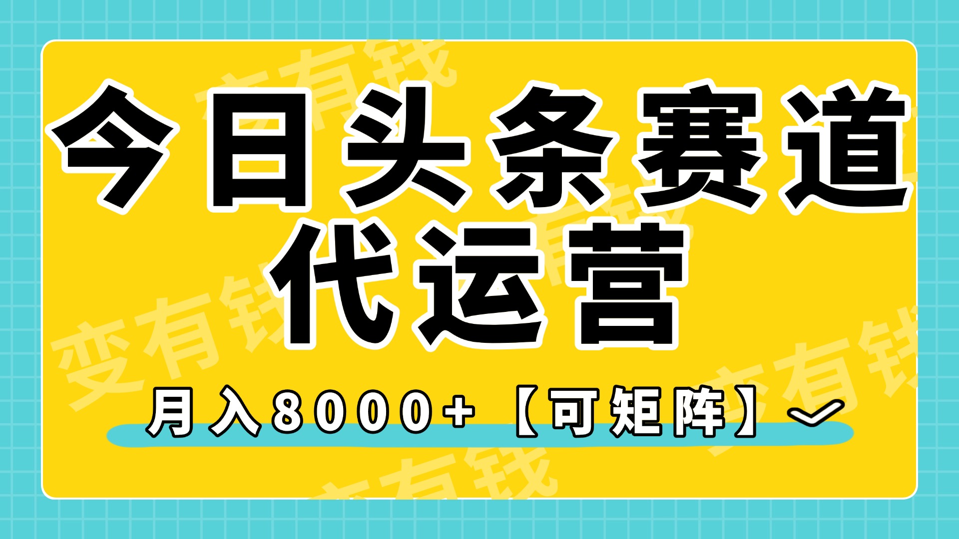 今日头条视频赛道代运营，月入8000+，【可矩阵玩法】-云舒网创