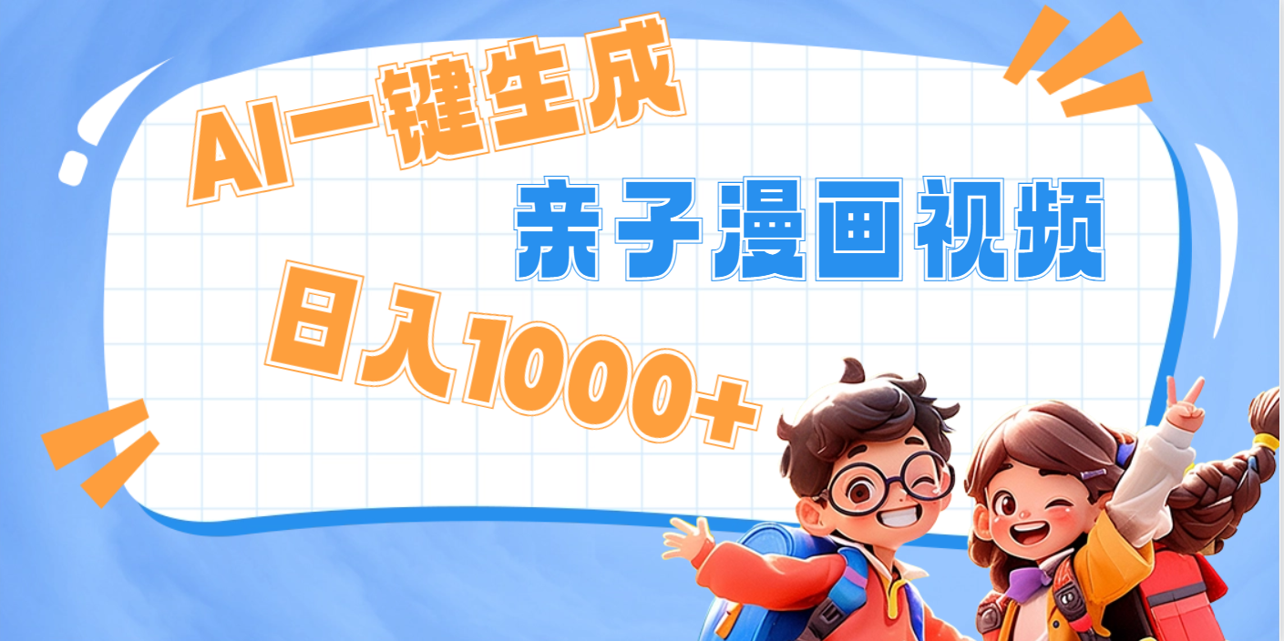 AI一键生成亲子教育原创视频，单条视频播放破千万 ，日入1000+，多种变…-云舒网创