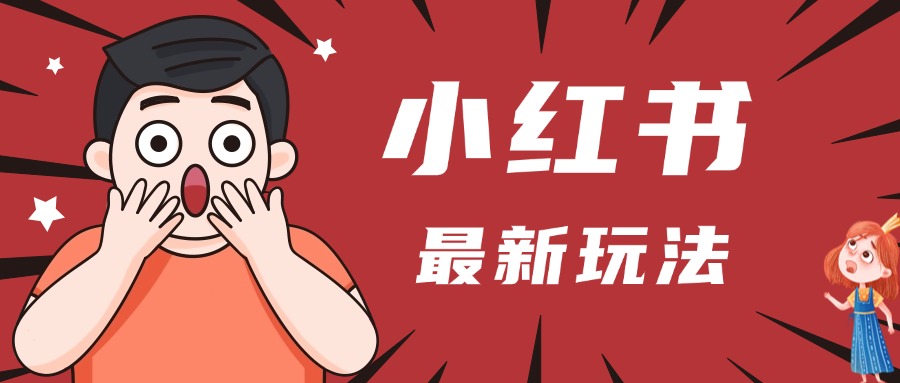 小红书人最新玩法，一条笔记点赞3W+，轻松日入1000+，小白秒上手-云舒网创