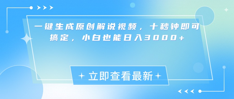 一键生成原创解说视频，小白十秒钟即可搞定，也能日入3000+-云舒网创