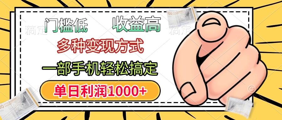 年前只靠一部手机，低门槛，利润高，单日收益1000+，多种变现方式-云舒网创