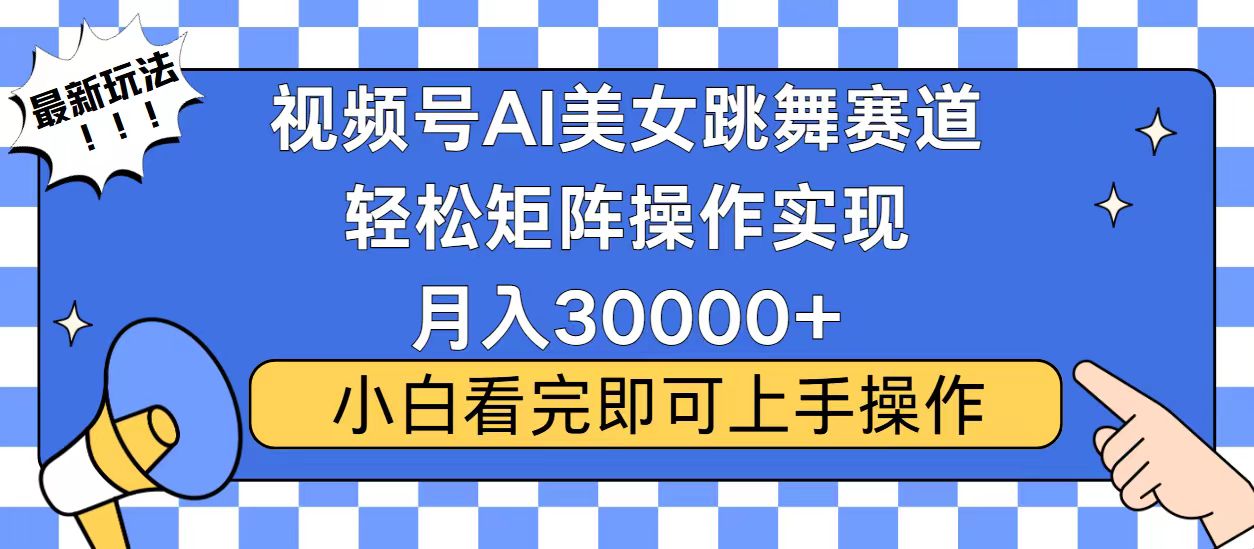 视频号2025最火最新玩法，当天起号，拉爆流量收益，小白也能轻松月入30000+-云舒网创
