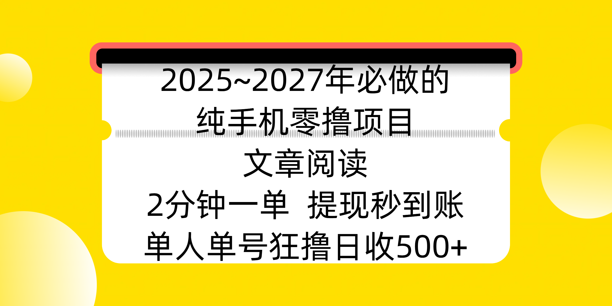 2025~2027年必做的纯手机零撸项目，文章阅读、在线签到，阅读2分钟一单，签到6秒拿红包，单人单号狂撸日收500+，提现秒到账-云舒网创
