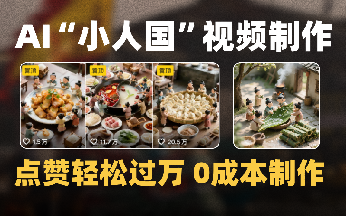 爆款1000W+微缩景观迷你小人国AI视频0成本制作全流程教学-云舒网创