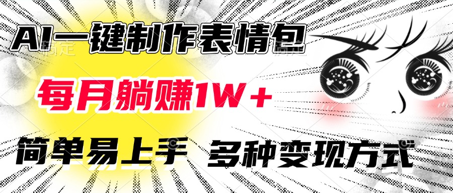 AI一键制作表情包，每月躺赚1W+，简单易上手，多种变现方式-云舒网创
