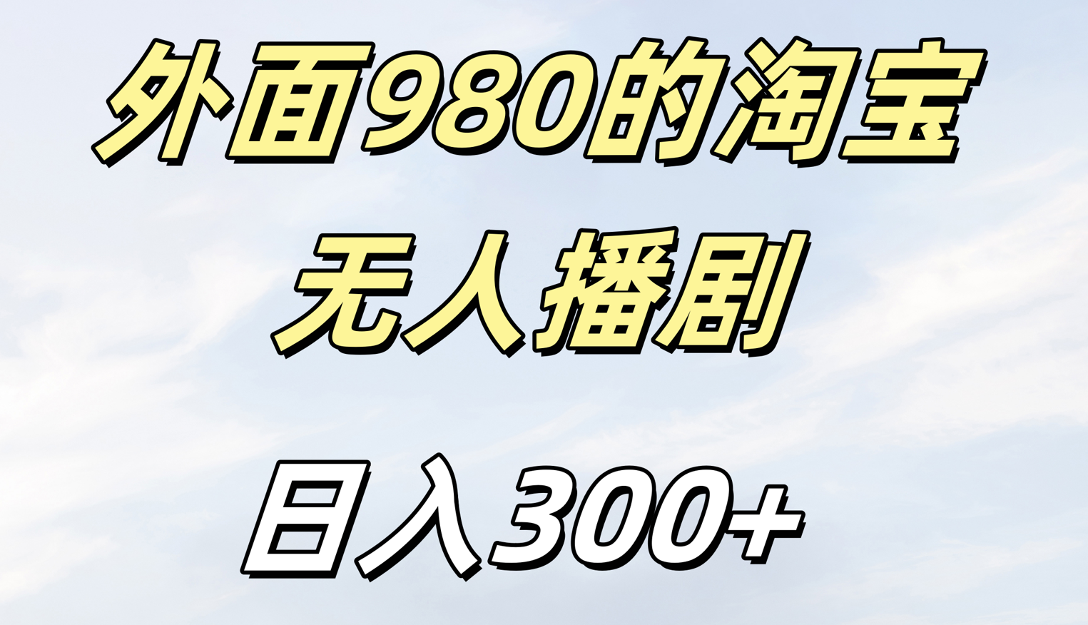 外面980的淘宝无人短剧日入300＋-云舒网创