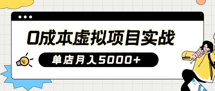 2025淘宝虚拟项目实操指南：0成本开店，新手单店月入5000+-云舒网创
