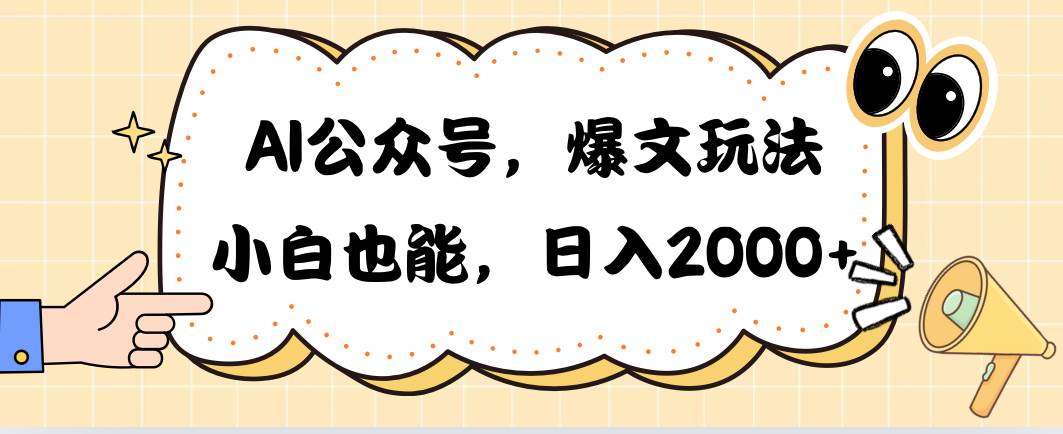 AI公众号，爆文玩法，小白也能，日入2000-云舒网创