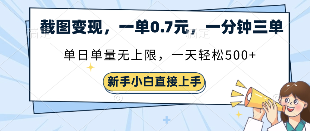 截图变现，一单0.7元，单量无上限，轻松三位数-云舒网创