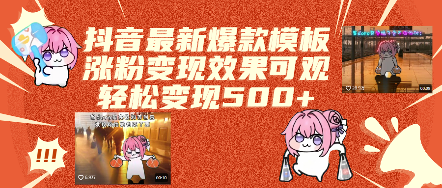 抖音最新爆款模板,涨粉变现效果可观,操作简单,轻松变现500+-云舒网创