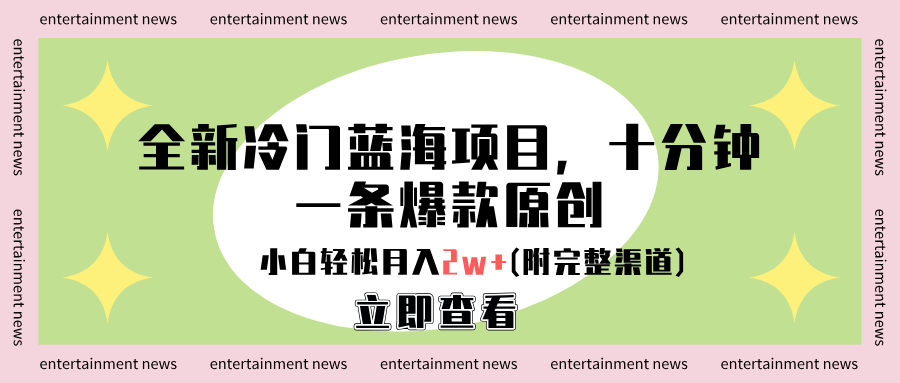 全新冷门蓝海项目，十分钟一条爆款原创，小白轻松月入2w+(附完整渠道)-云舒网创