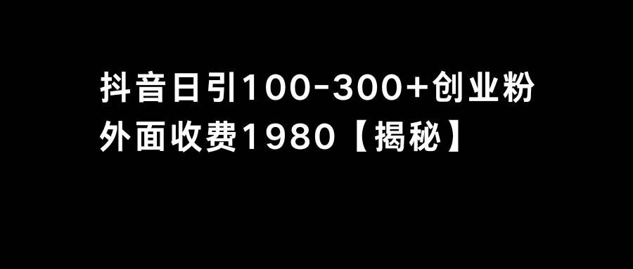 抖音引流创业粉单日100-300创业粉-云舒网创