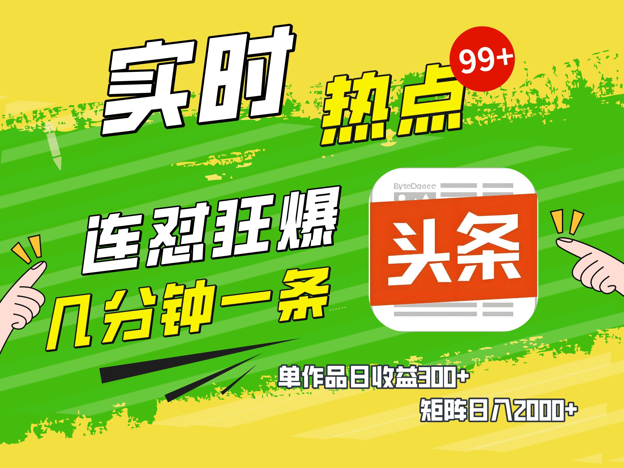 AI爆款文章生成术，头条赚钱新姿势，无脑操作日赚1K+复制粘贴轻松玩转头条-云舒网创