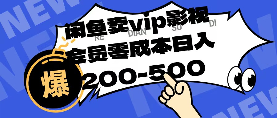 闲鱼卖vip影视会员，零成本日入200-500-云舒网创