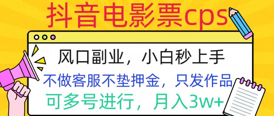 抖音电影票cps，风口副业，不需做客服垫押金，操作简单，月入3w+-云舒网创