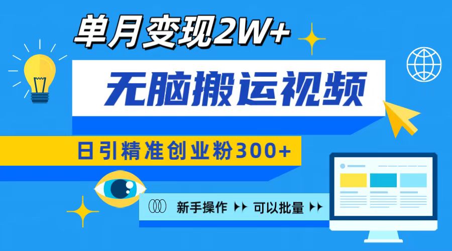 无脑搬运视频号可批量复制，新手即可操作，日引精准创业粉300+ 月变现2W+-云舒网创
