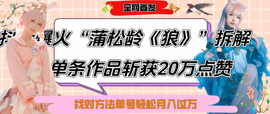 抖音爆火“蒲松龄《狼》”实战拆解，仅6条作品涨粉24W,单条作品收获20万点赞，找对方法轻松起号月入过万-云舒网创